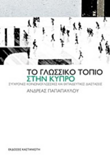 Εικόνα Το γλωσσικό τοπίο στην Κύπρο