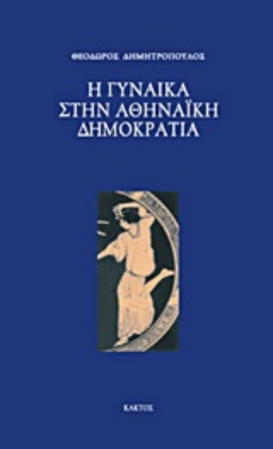 Εικόνα της Η γυναίκα στην αθηναϊκή δημοκρατία