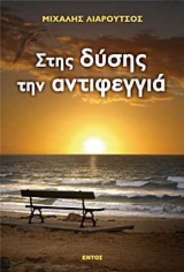 Εικόνα Στης δύσης την αντιφεγγιά