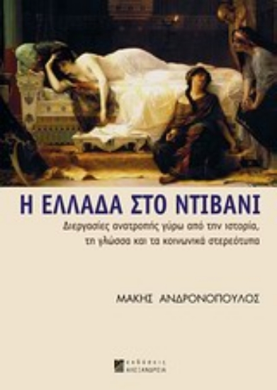 Εικόνα Η Ελλάδα στο ντιβάνι