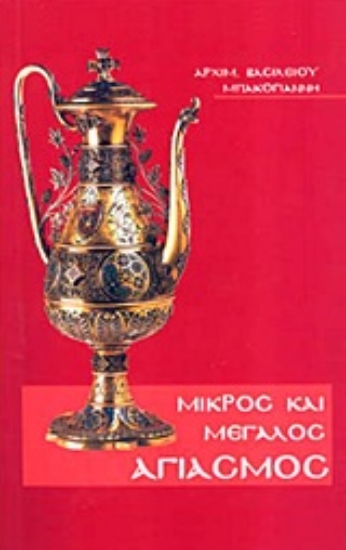 Εικόνα Μικρός και Μεγάλος Αγιασμός