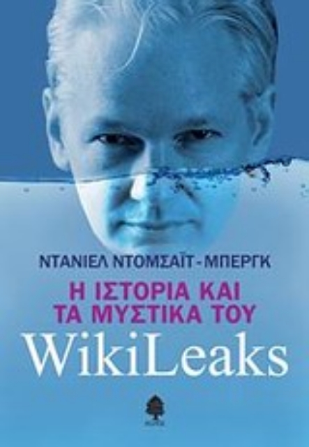 Εικόνα της Η ιστορία και τα μυστικά του WikiLeaks