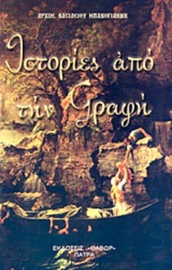 Εικόνα Ιστορίες από τη Γραφή