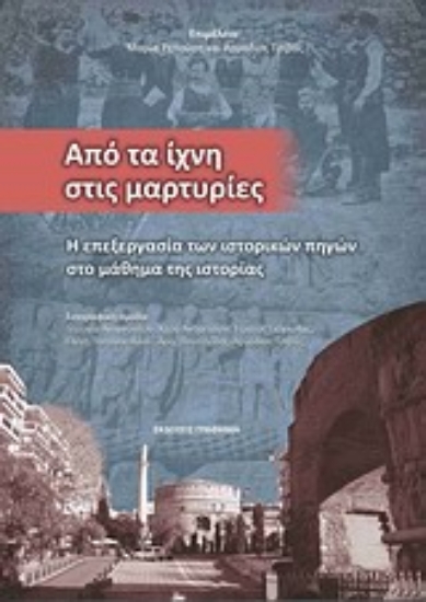 Εικόνα Από τα ίχνη στις μαρτυρίες