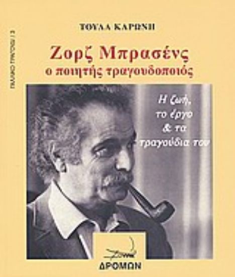 Εικόνα Ζορζ Μπρασένς