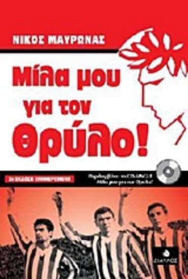 Εικόνα Μίλα μου για τον Θρύλο!