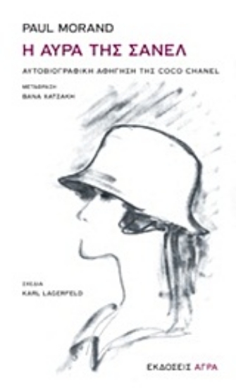 Εικόνα Η αύρα της Σανέλ