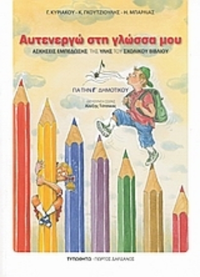 Εικόνα Αυτενεργώ στη γλώσσα μου για την Γ΄ δημοτικού