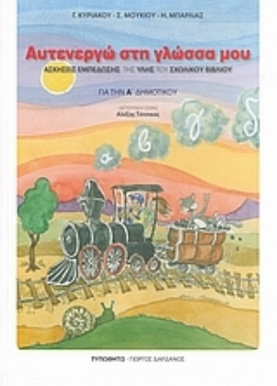Εικόνα Αυτενεργώ στη γλώσσα μου για την Α΄ δημοτικού