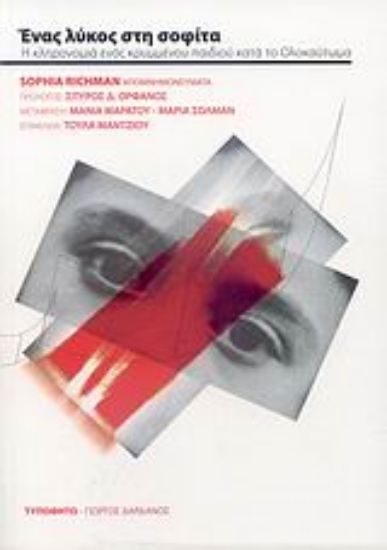 Εικόνα Ένας λύκος στη σοφίτα