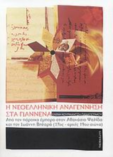 Εικόνα Η νεοελληνική αναγέννηση στα Γιάννενα