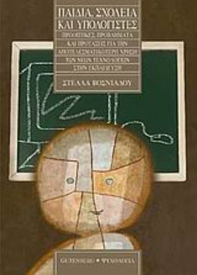 Εικόνα Παιδιά, σχολεία και υπολογιστές