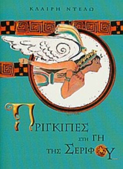 Εικόνα Πρίγκιπες στη γη της Σερίφου