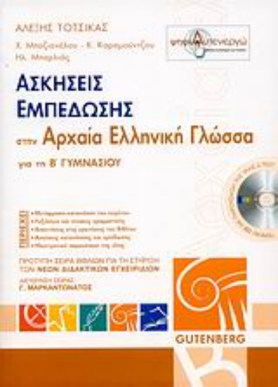 Εικόνα Ασκήσεις εμπέδωσης στην αρχαία ελληνική γλώσσα για τη Β΄ γυμνασίου + CD
