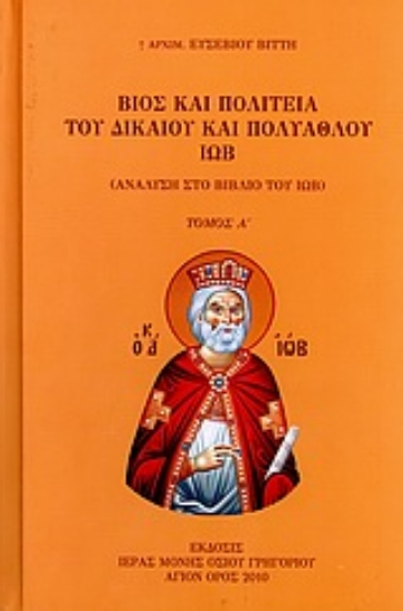 Εικόνα Βίος και πολιτεία του δικαίου και πολυάθλου Ιώβ ( Α.Τομος)