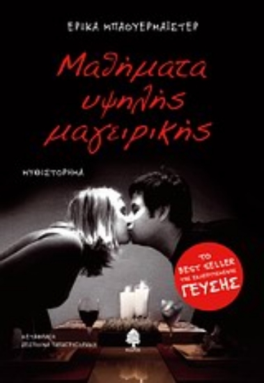 Εικόνα Μαθήματα υψηλής μαγειρικής