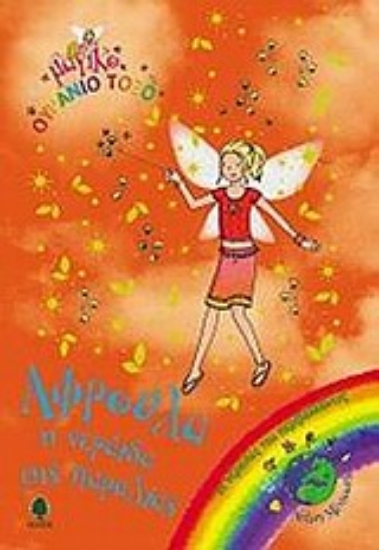 Εικόνα Αφρούλα, η νεράιδα της παραλίας