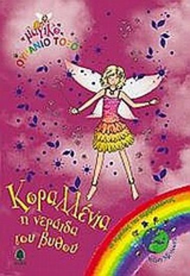 Εικόνα Κοραλλένια, η νεράιδα του βυθού