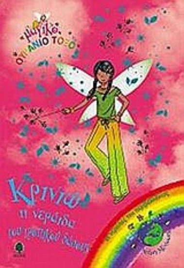 Εικόνα Κρινιώ, η νεράιδα του τροπικού δάσους