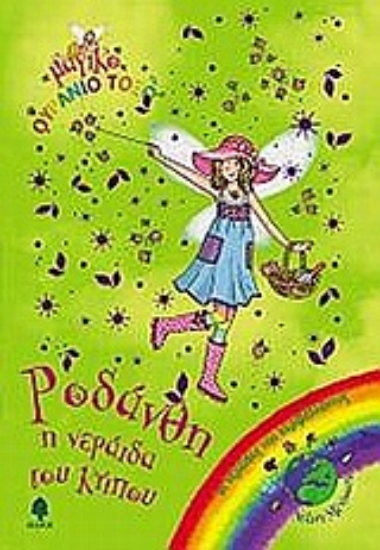 Εικόνα Ροδάνθη, η νεράιδα του κήπου