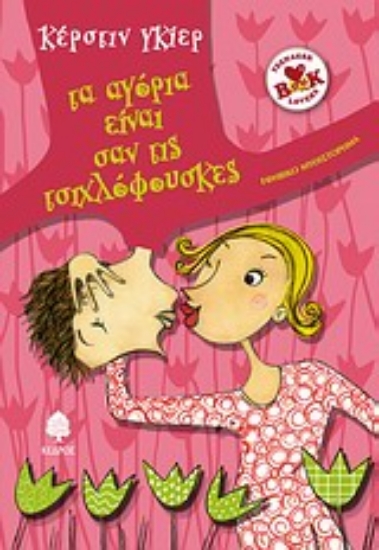 Εικόνα Τα αγόρια είναι σαν τις τσιχλόφουσκες