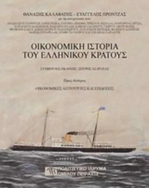 Εικόνα της Οικονομική ιστορία του ελληνικού κράτους: Οικονομικές λειτουργίες και επιδόσεις