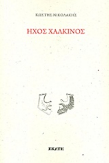 Εικόνα Ήχος χάλκινος