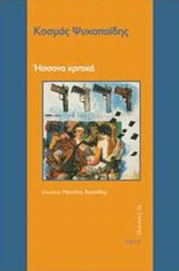 Εικόνα Ήσσονα κριτικά