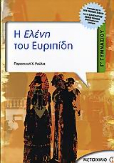 Εικόνα Η Ελένη του Ευριπίδη Γ΄ γυμνασίου