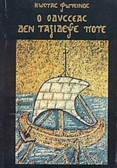 Εικόνα Ο Οδυσσέας δεν ταξίδεψε ποτέ