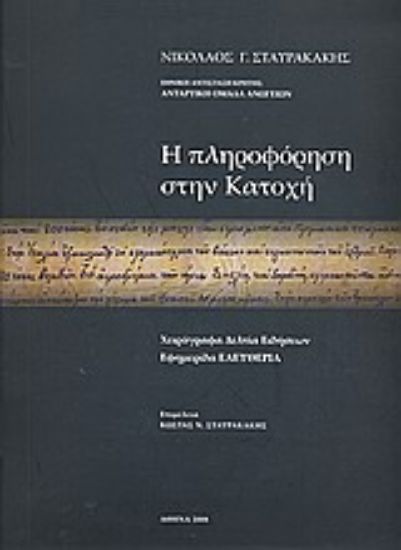 Εικόνα Η πληροφόρηση στην Κατοχή