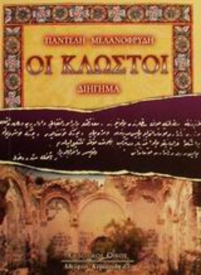 Εικόνα Οι Κλωστοί