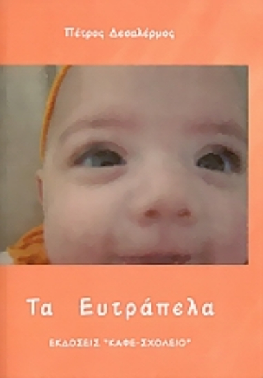 Εικόνα Τα ευτράπελα