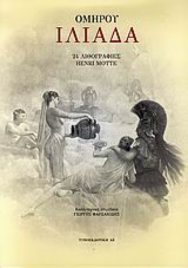 Εικόνα Ομήρου Ιλιάδα