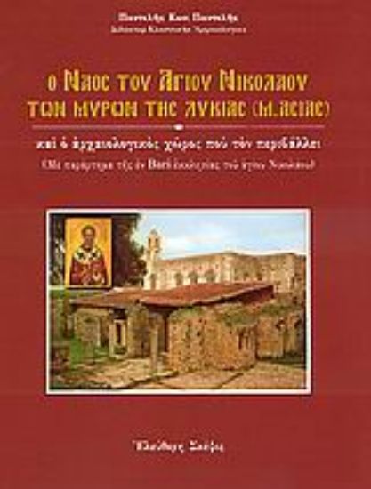 Εικόνα Ο Ναός του Αγίου Νικολάου των Μύρων της Λυκίας Μ. Ασίας και ο αρχαιολογικός χώρος που τον περιβάλλει