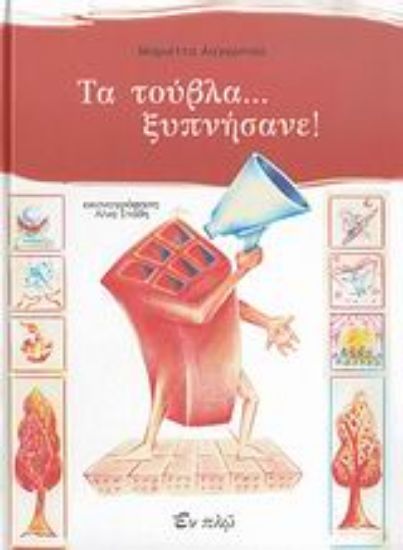 Εικόνα Τα τούβλα... ξυπνήσανε!