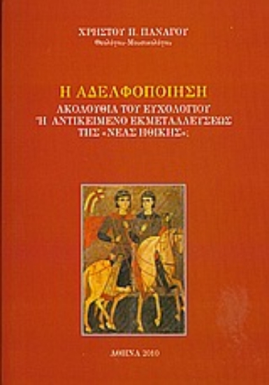 Εικόνα Η αδελφοποιήση