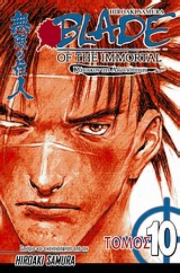 Εικόνα Blade of the Immortal: Κάτοικος της αιωνιότητας