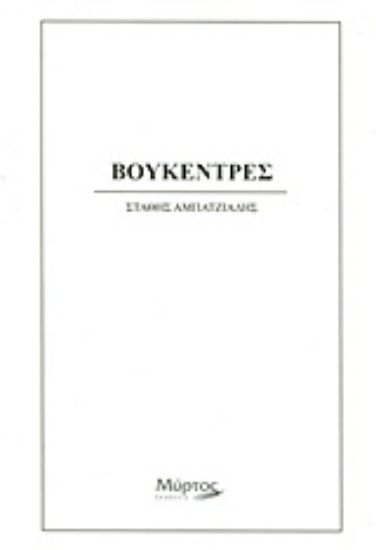 Εικόνα Βουκέντρες