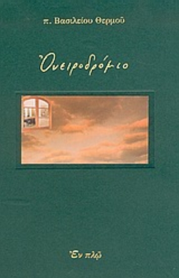 Εικόνα Ονειροδρόμιο