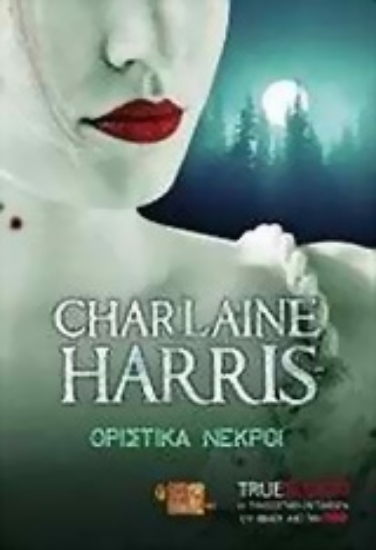 Εικόνα Οριστικά νεκροί