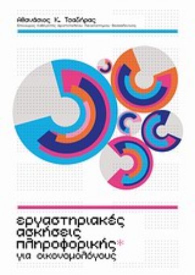 Εικόνα Εργαστηριακές ασκήσεις πληροφορικής για οικονομολόγους