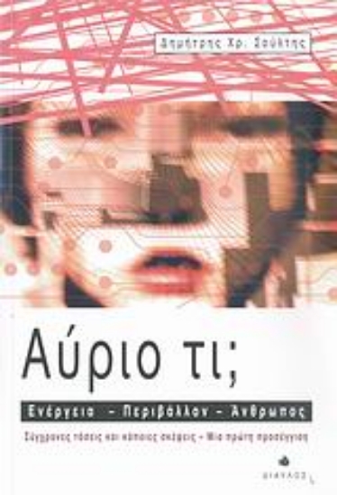 Εικόνα Αύριο τι;