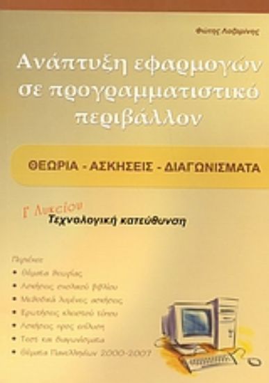 Εικόνα Ανάπτυξη εφαρμογών σε προγραμματιστικό περιβάλλον Γ΄ λυκείου