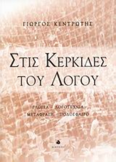 Εικόνα Στις κερκίδες του λόγου