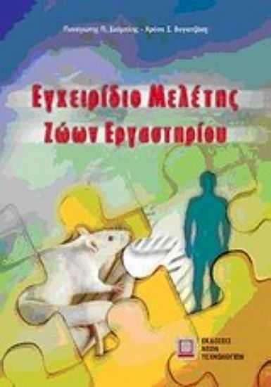 Εικόνα Εγχειρίδιο μελέτης ζώων εργαστηρίου