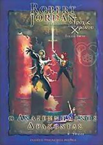 Εικόνα Ο αναγεννημένος δράκοντας