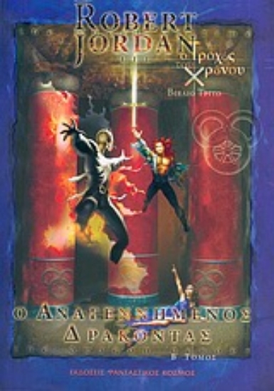 Εικόνα Ο αναγεννημένος δράκοντας