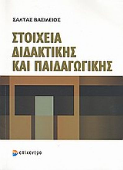 Εικόνα Στοιχεία διδακτικής και παιδαγωγικής