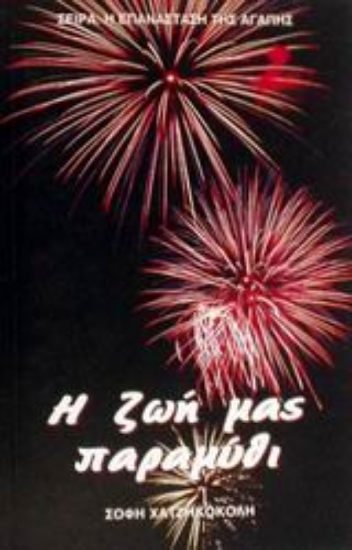 Εικόνα Η ζωή μας παραμύθι